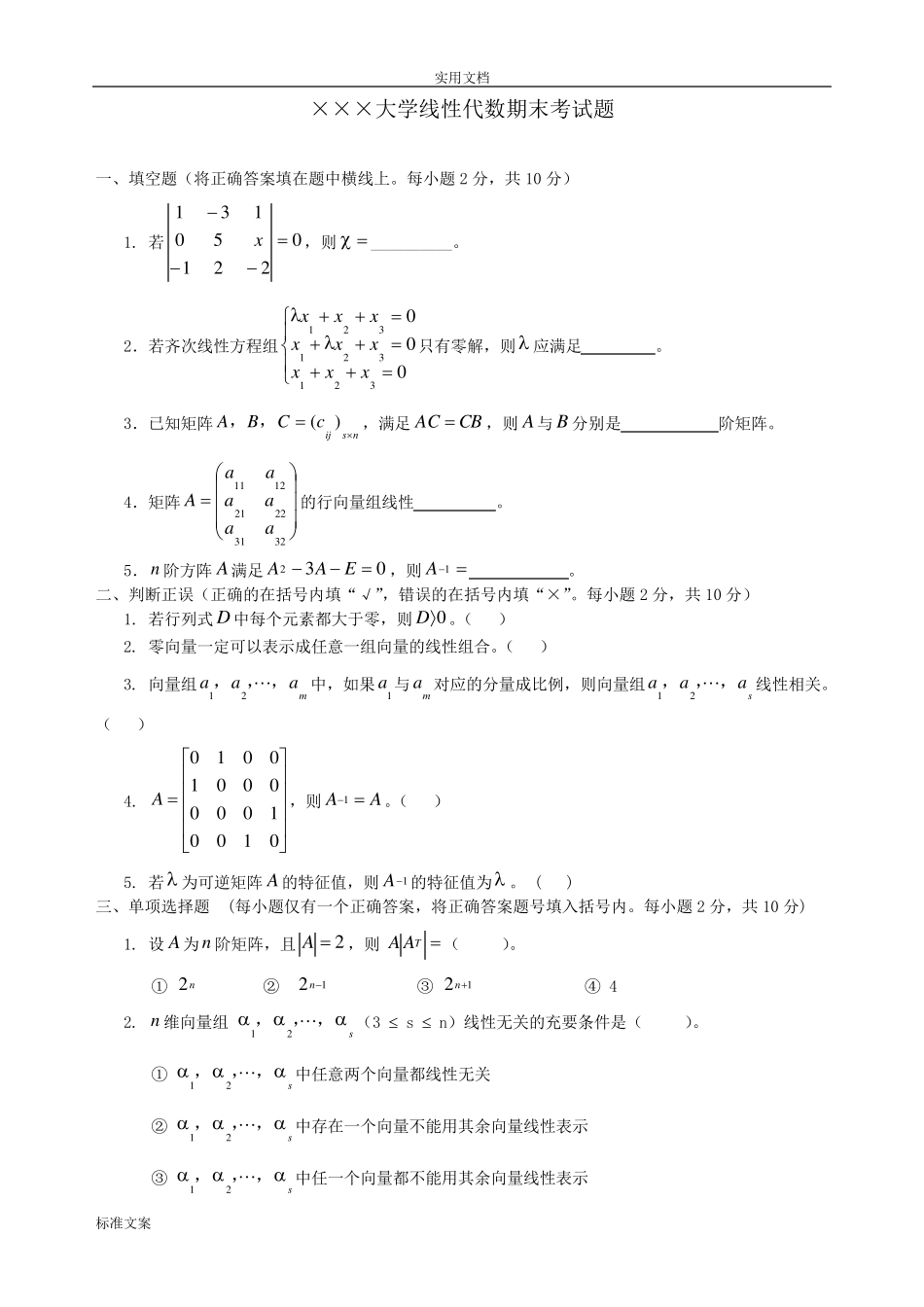 线性代数期末考试试卷+答案合集_第1页