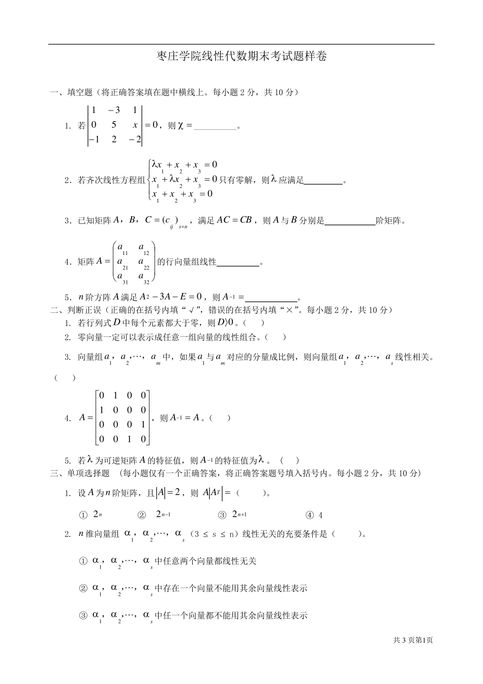 线性代数期末考试试卷答案_第1页