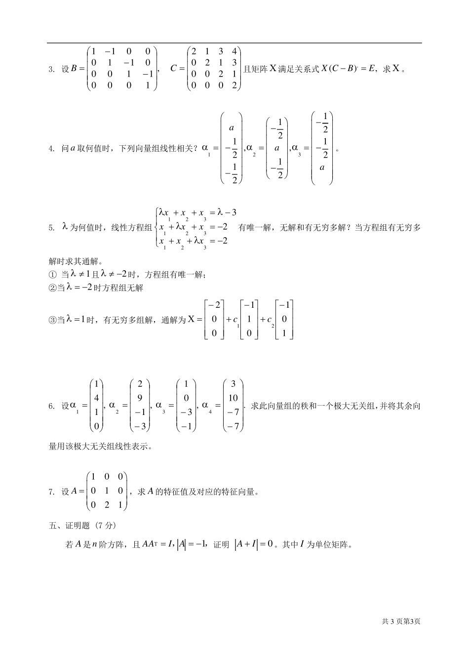 线性代数期末考试试卷答案_第3页