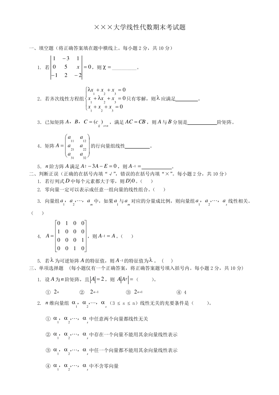 线性代数期末考试试卷答案合集详解_第1页