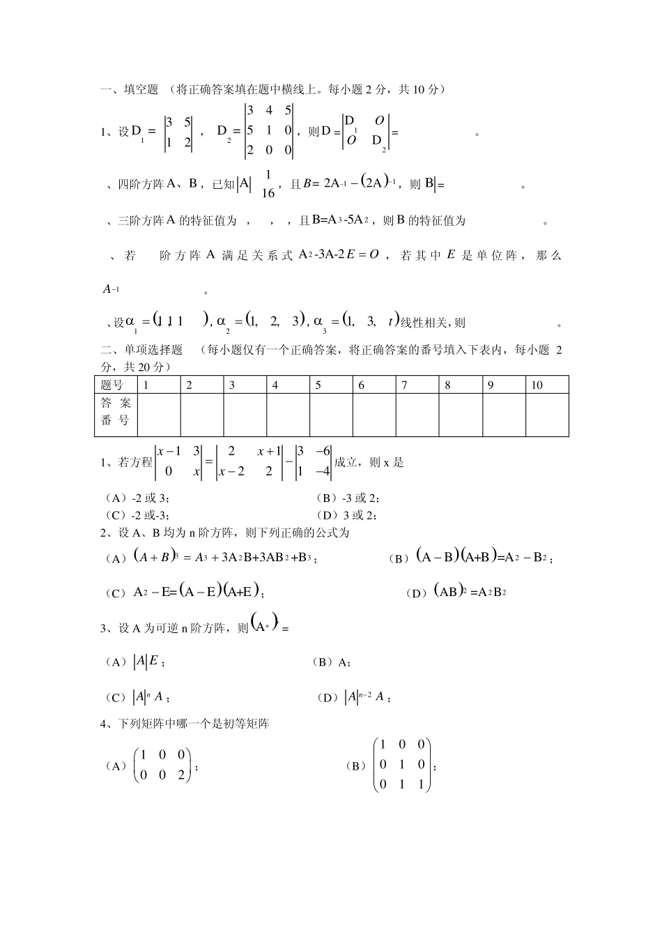线性代数期末试卷_第1页