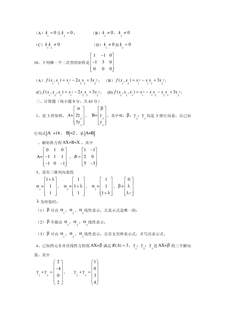 线性代数期末试卷_第3页
