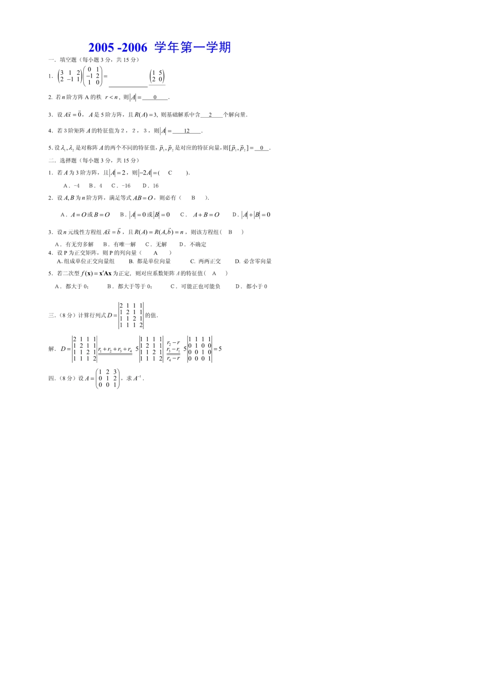线性代数期末考试试题及答案(20171208150042)_第1页