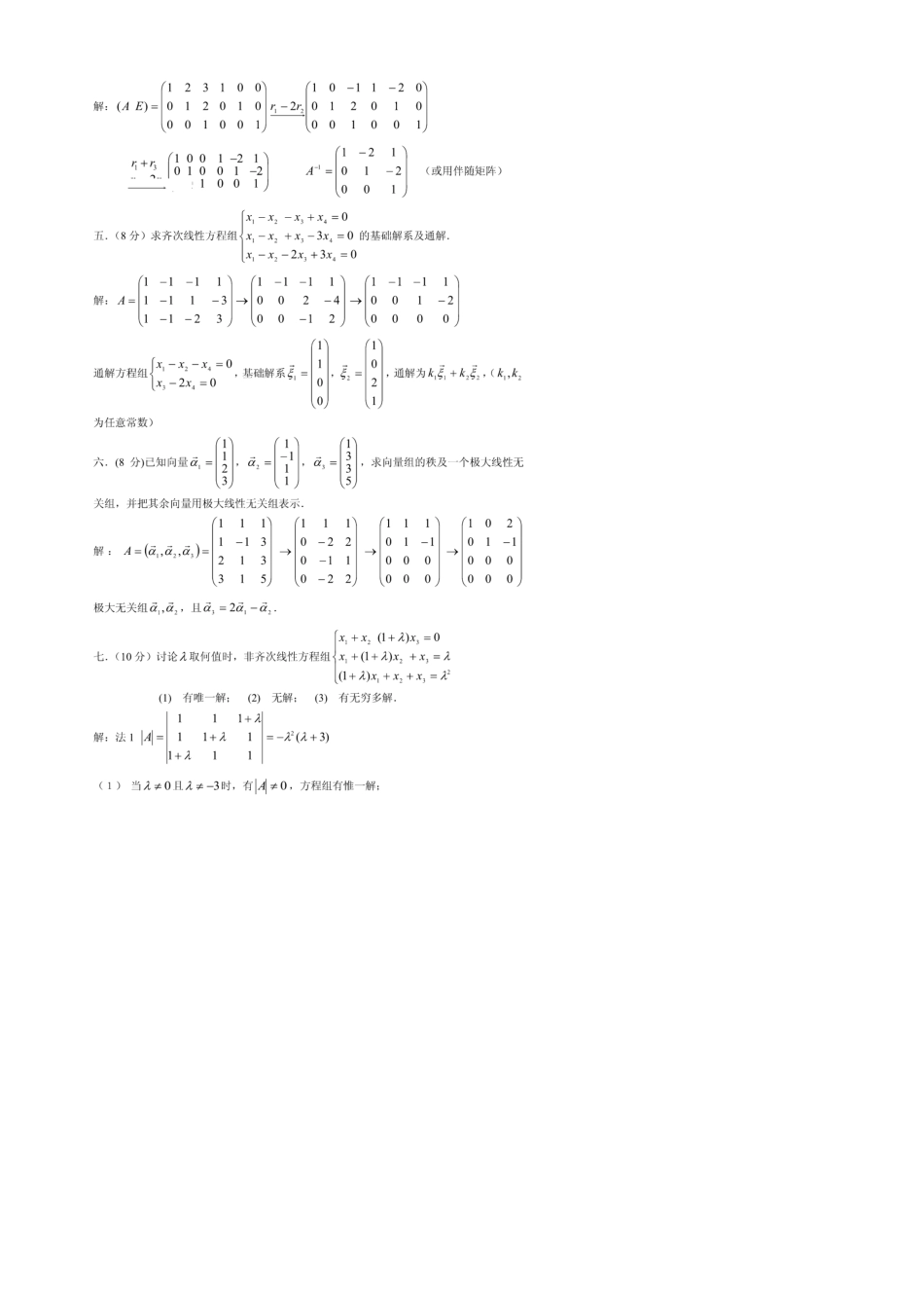 线性代数期末考试试题及答案(20171208150042)_第2页