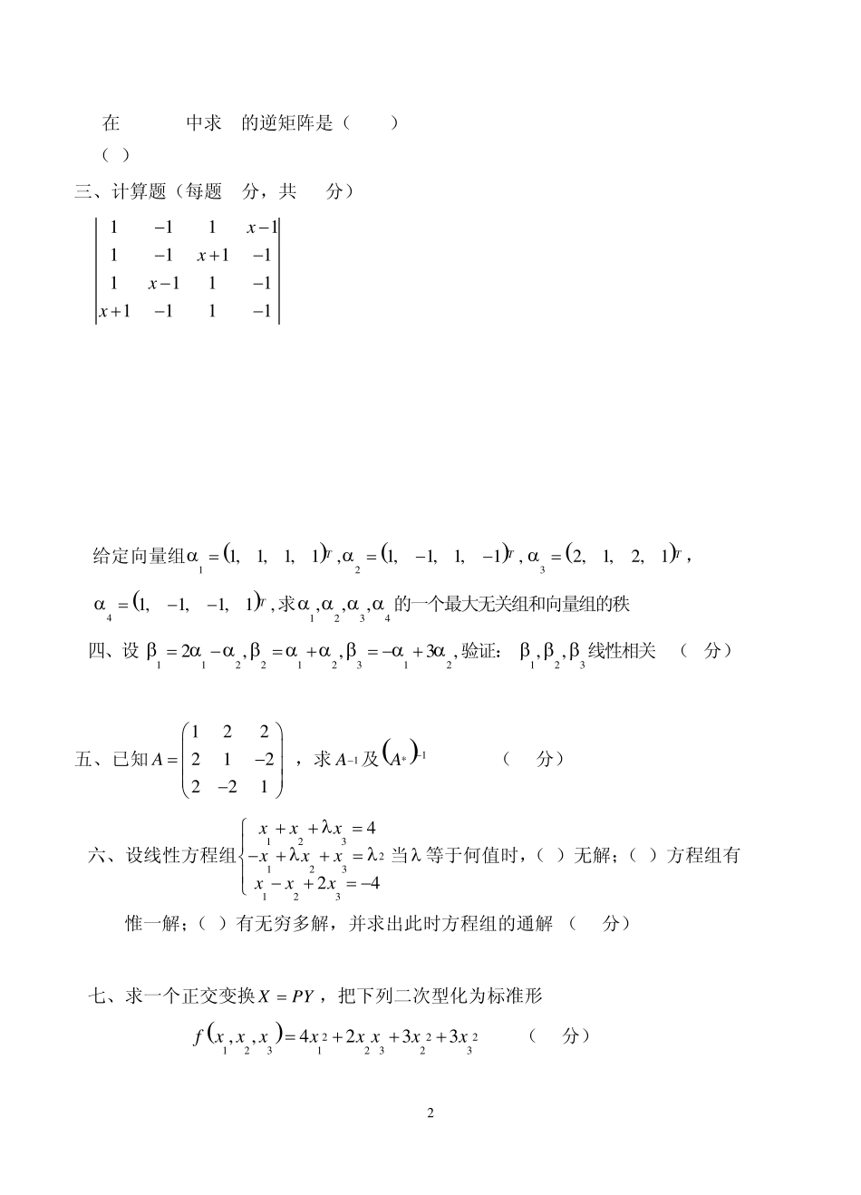 线性代数期末试卷及答案_第2页