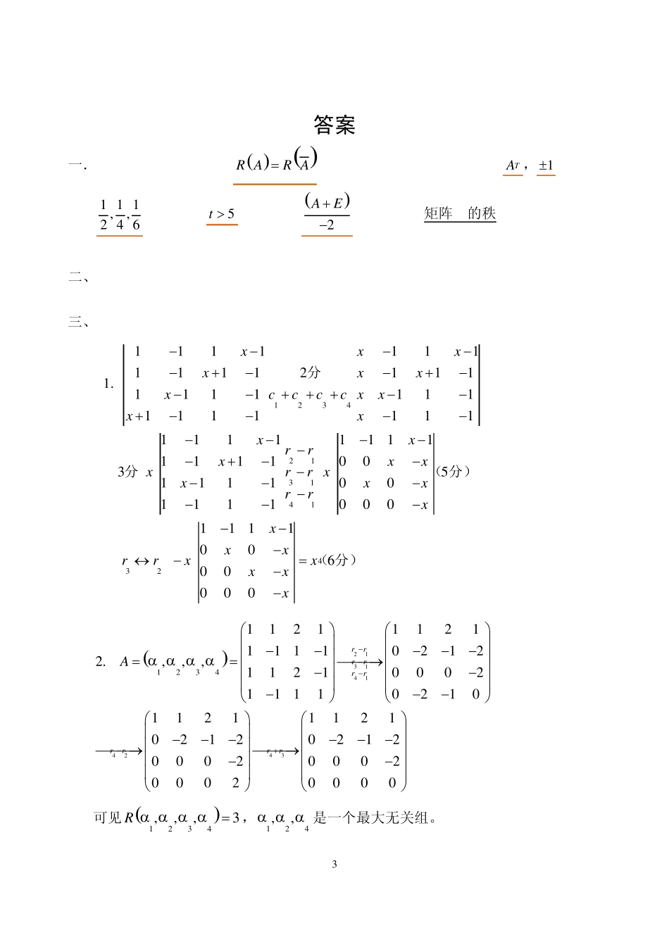 线性代数期末试卷及答案_第3页