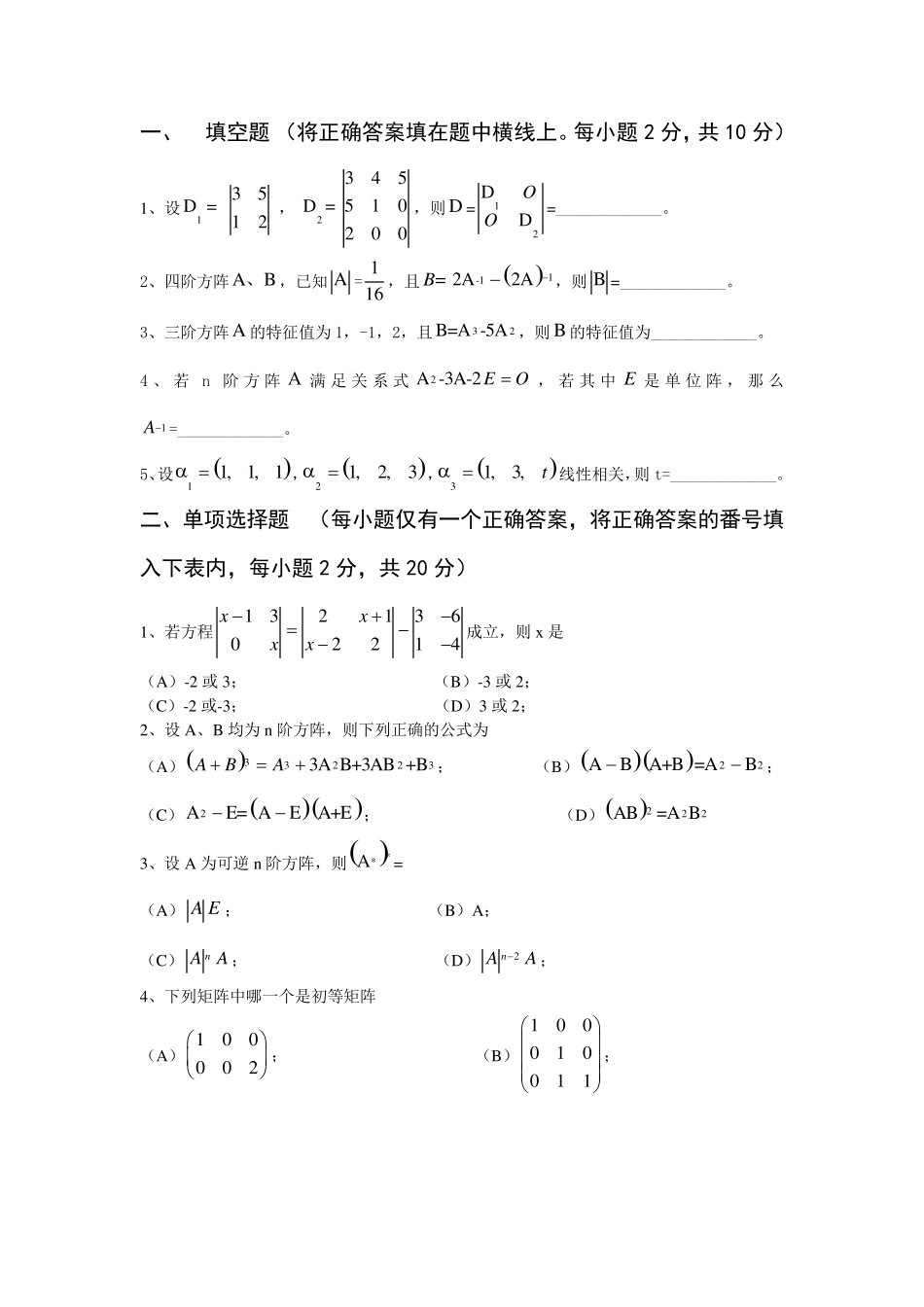 线性代数期末试卷及详细答案_第1页