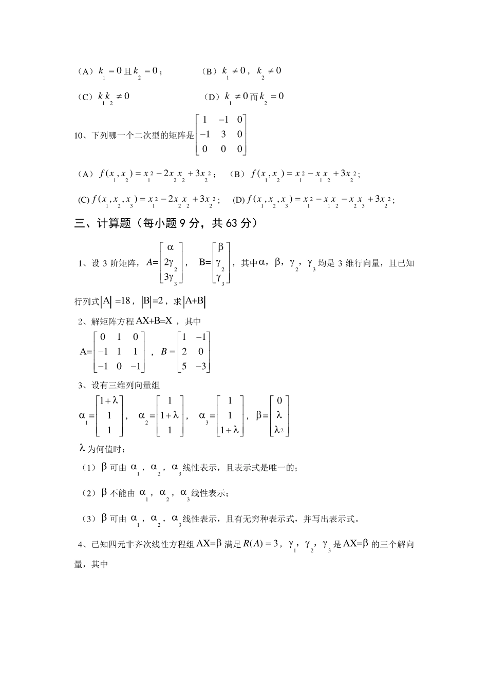 线性代数期末试卷及详细答案_第3页