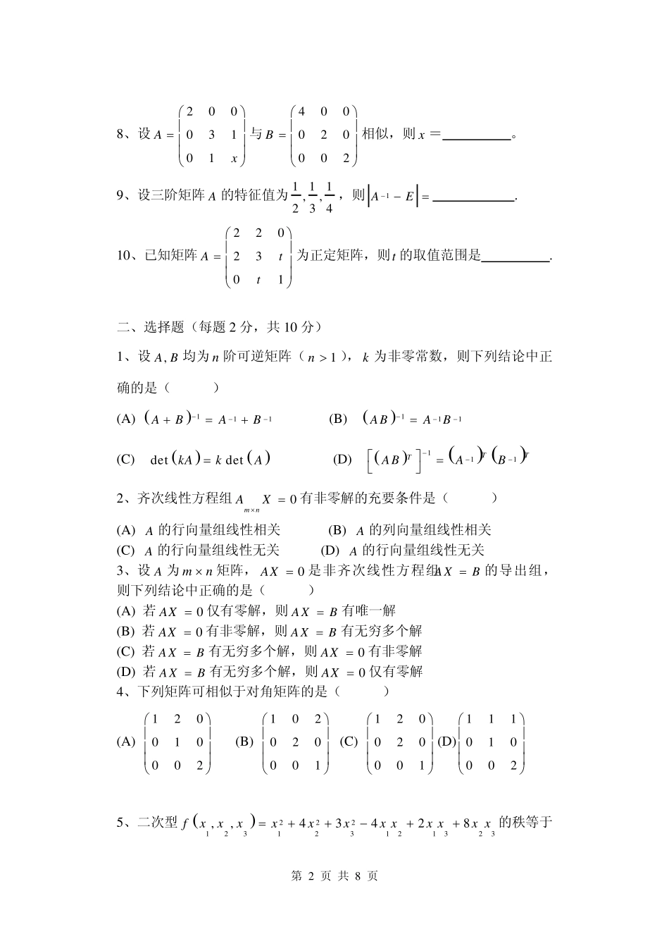 线性代数期末试题A_第2页