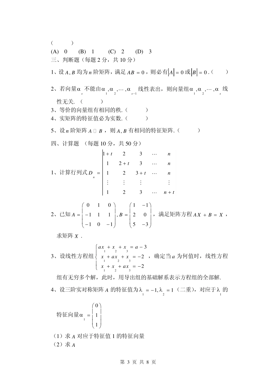 线性代数期末试题A_第3页