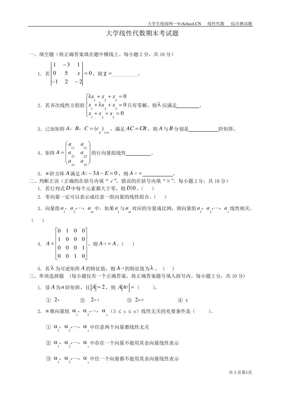 线性代数期末试卷附加答案_第1页