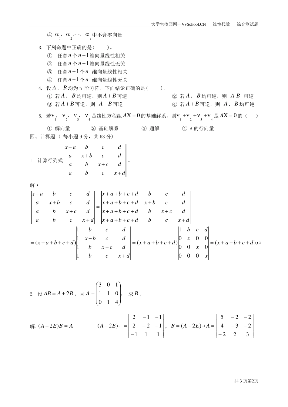 线性代数期末试卷附加答案_第2页