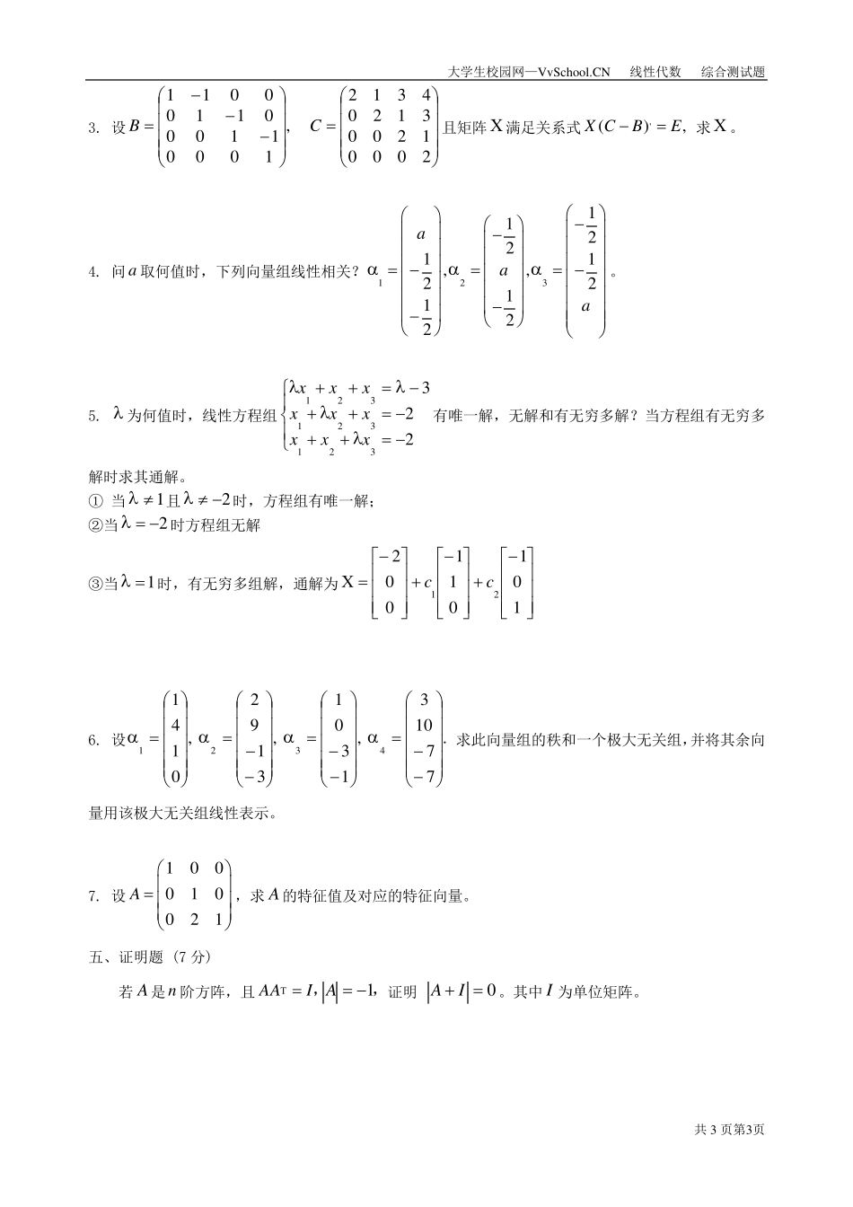 线性代数期末试卷附加答案_第3页