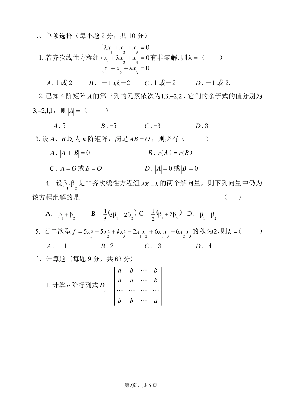 线性代数期末试题及答案_第2页