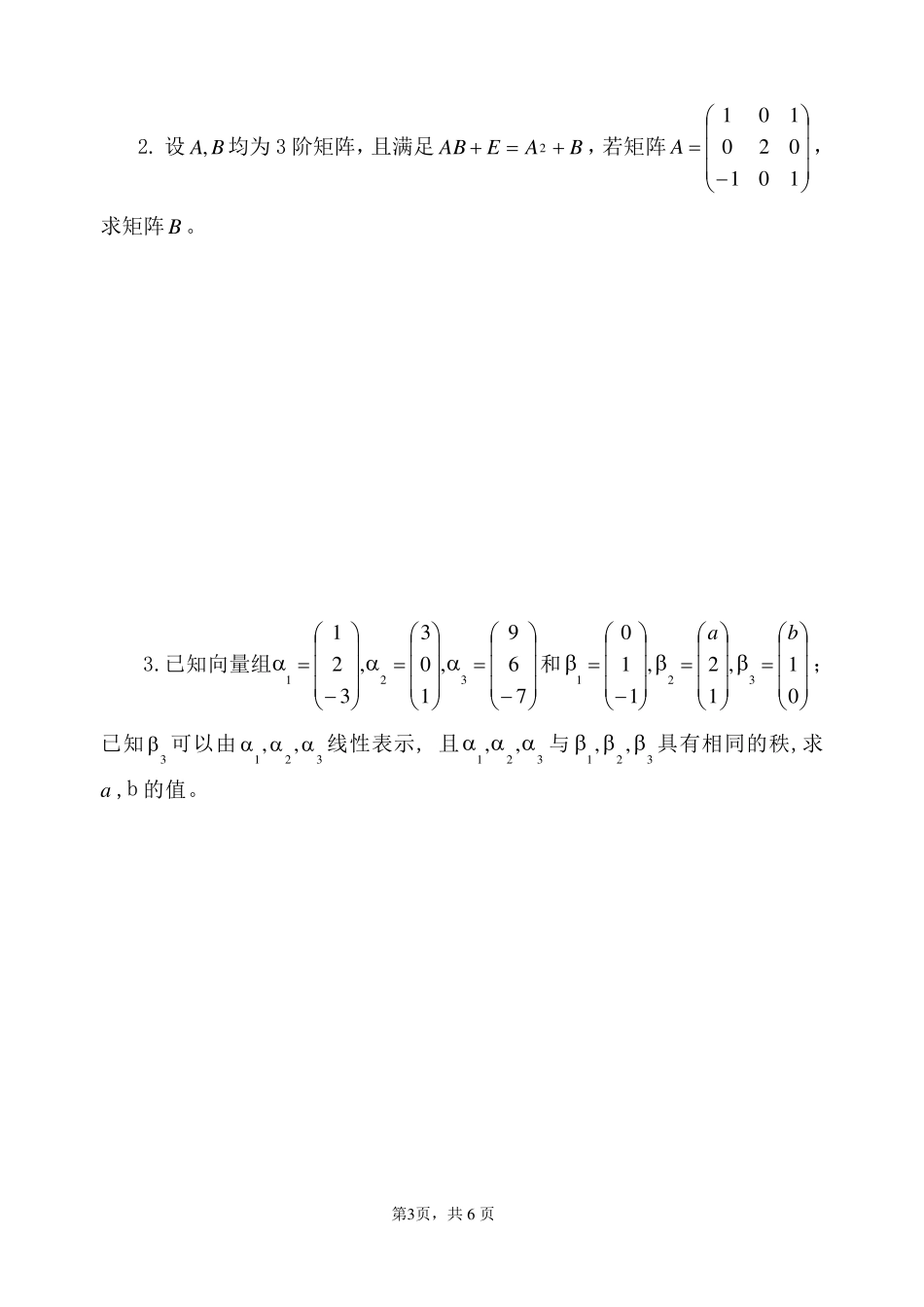 线性代数期末试题及答案_第3页