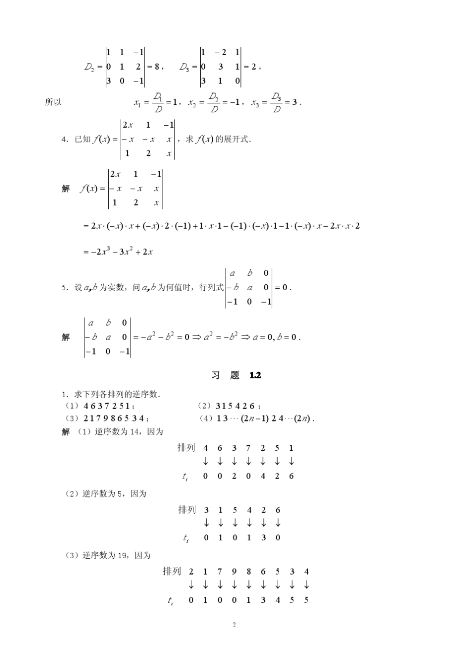 线性代数朱玉清第一章习题答案_第2页