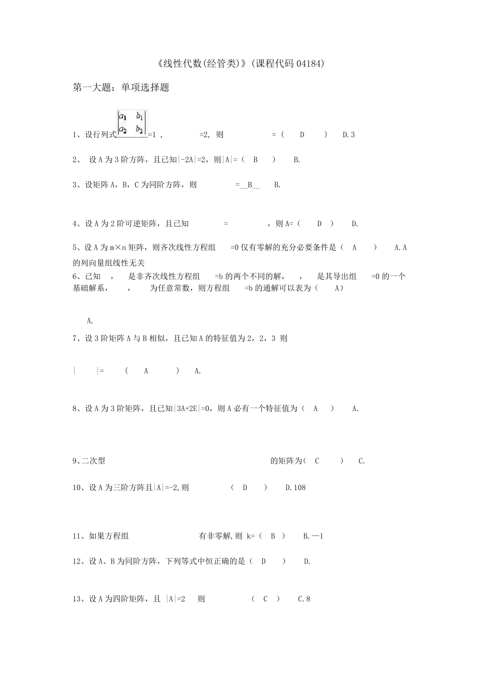 线性代数校考答案_第1页