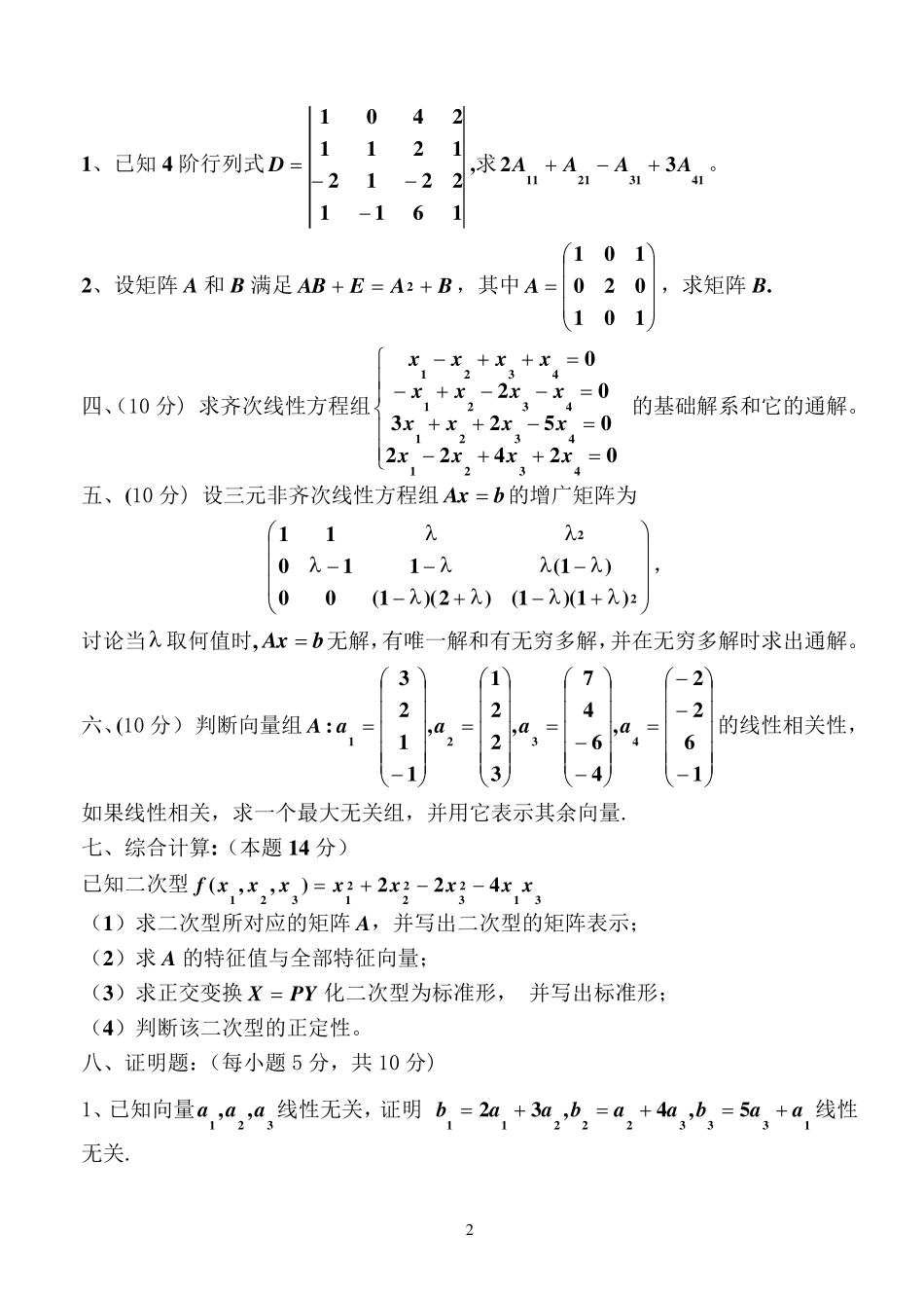 线性代数模拟试题(4套)_第2页