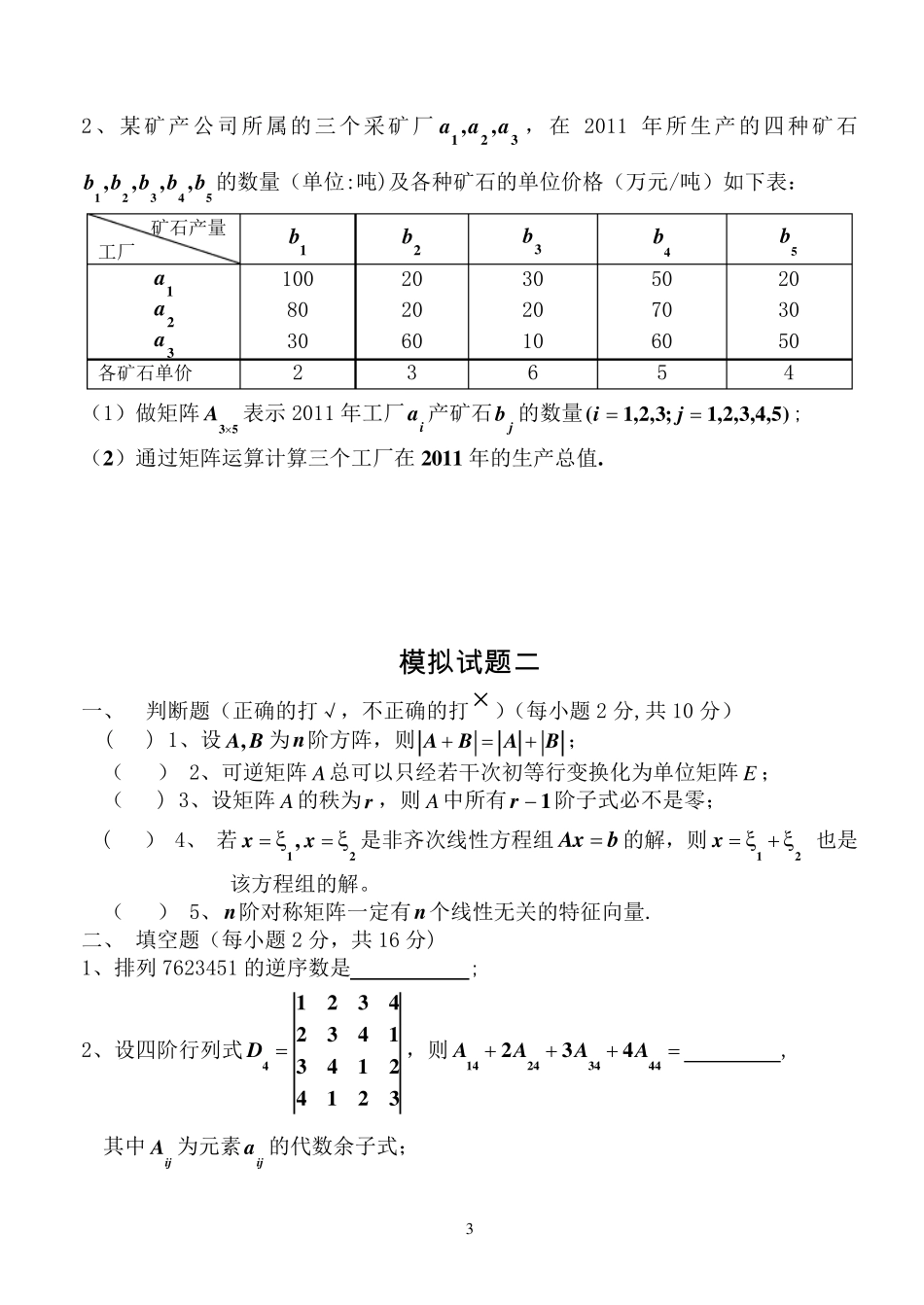 线性代数模拟试题(4套)_第3页