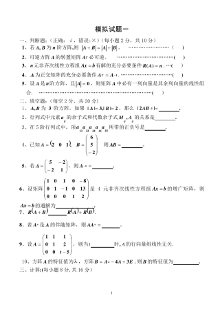 线性代数模拟试题(4套)