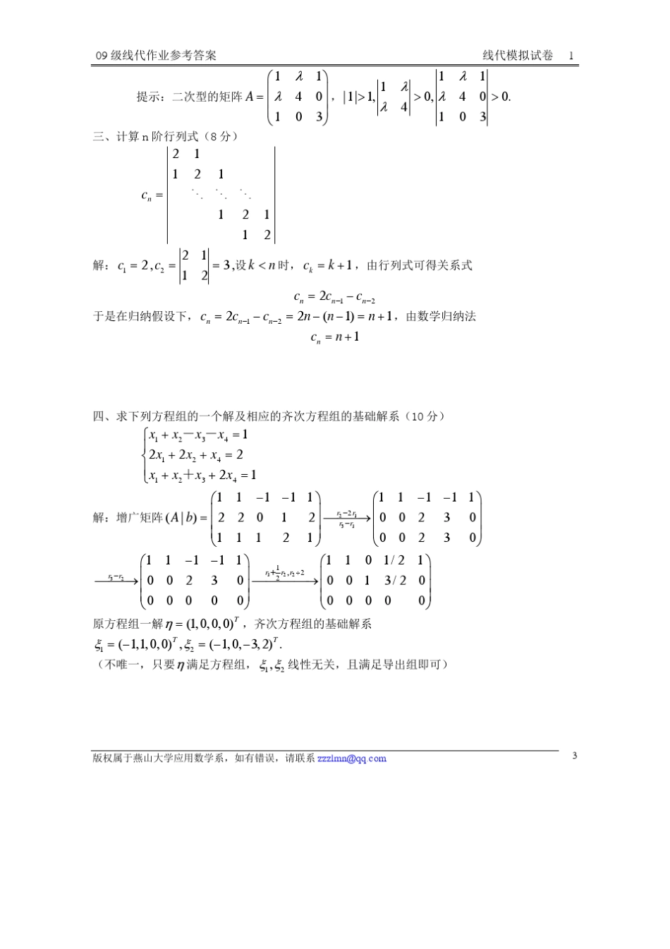 线性代数模拟试卷1,2,3及参考答案(有三处错误)_第3页