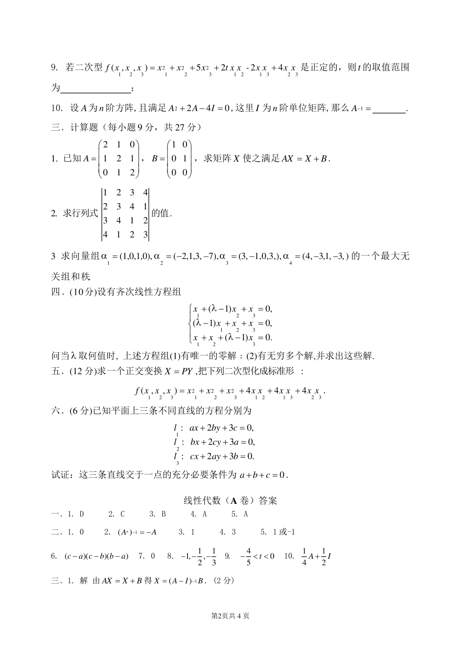 线性代数测试试卷及答案_第2页