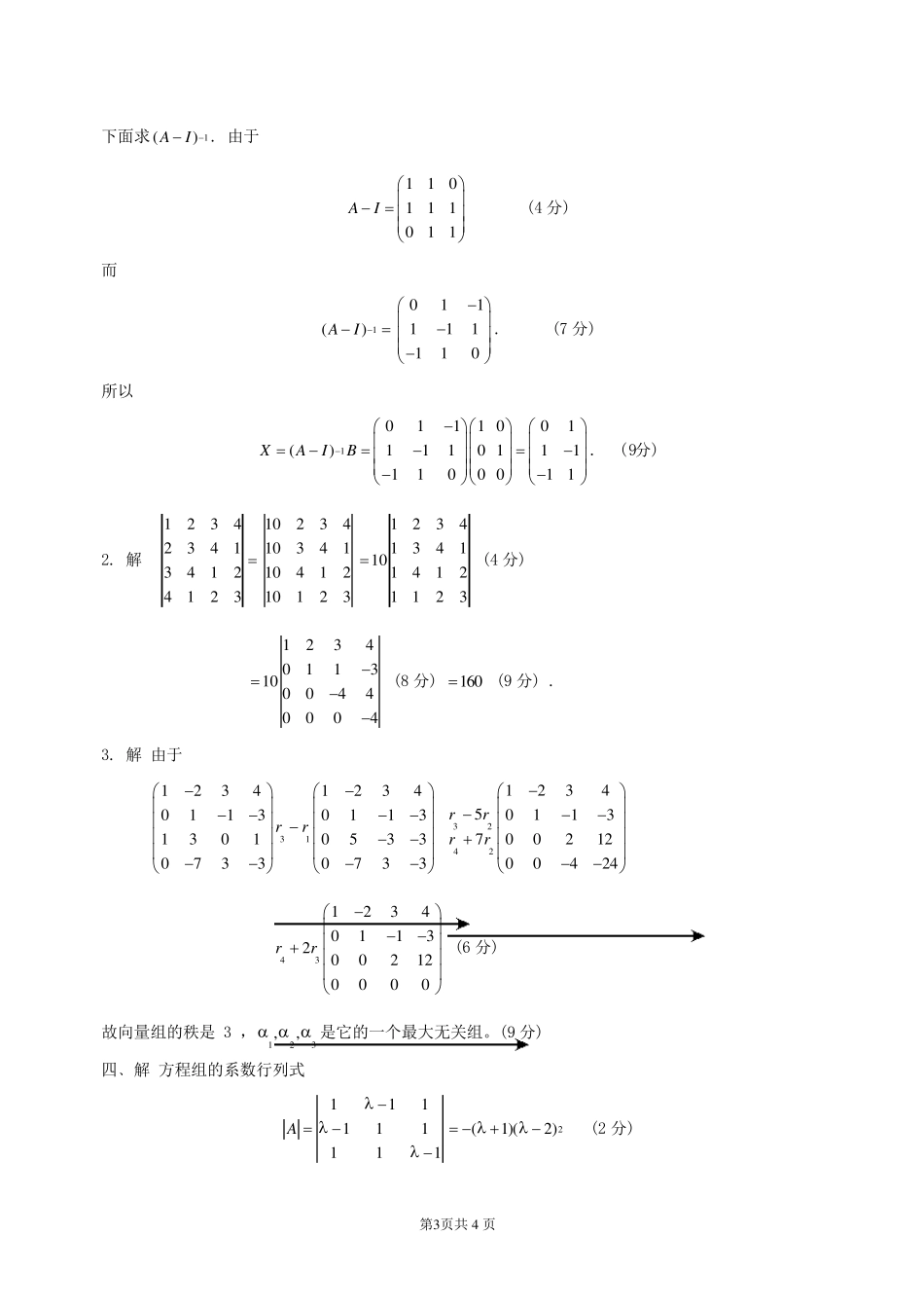 线性代数测试试卷及答案_第3页