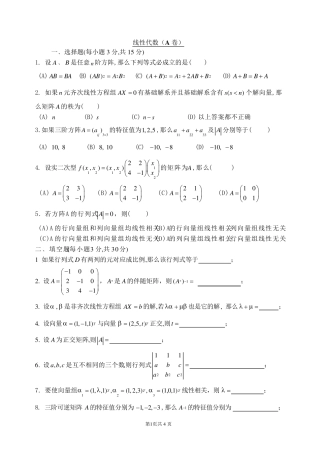 线性代数测试试卷及答案
