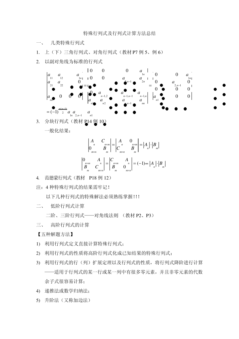 线性代数特殊行列式及行列式计算方法总结_第1页