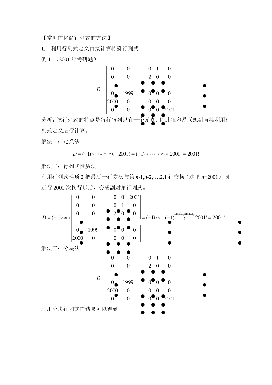 线性代数特殊行列式及行列式计算方法总结_第2页