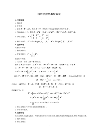 线性代数的典型解题方法