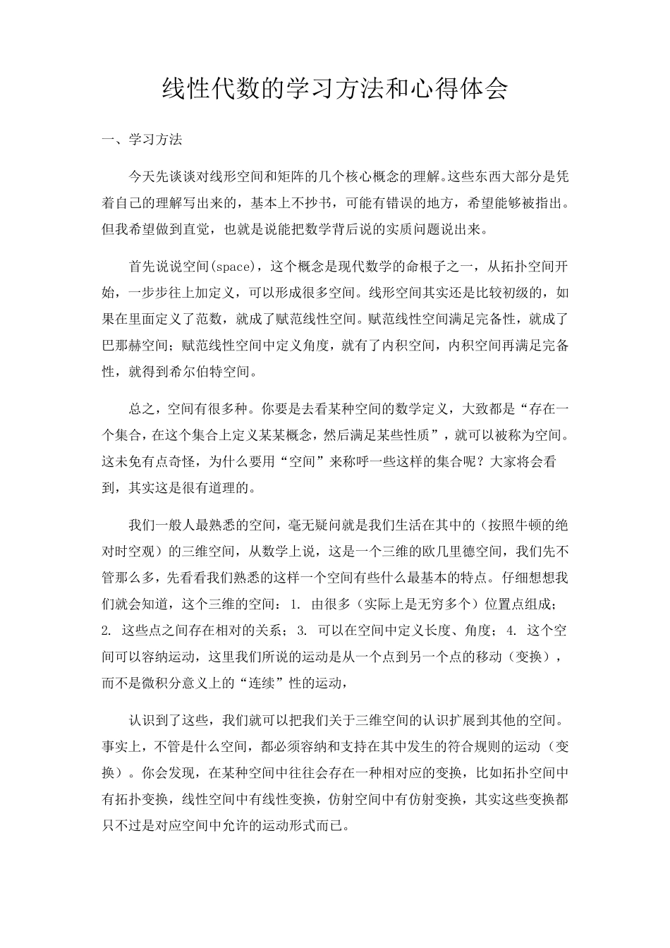 线性代数的学习方法和心得体会_第1页