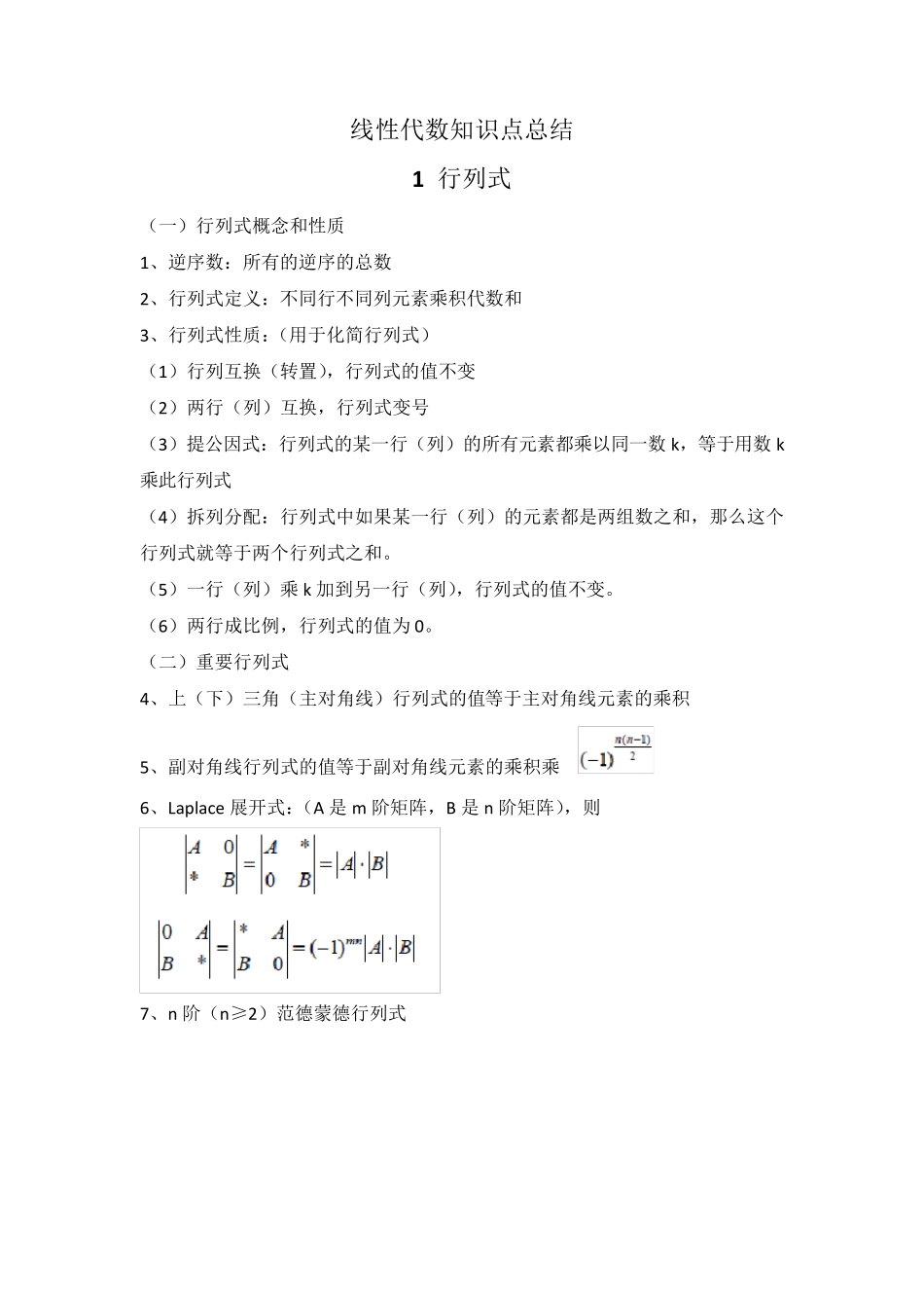 线性代数知识点总结汇总_第1页