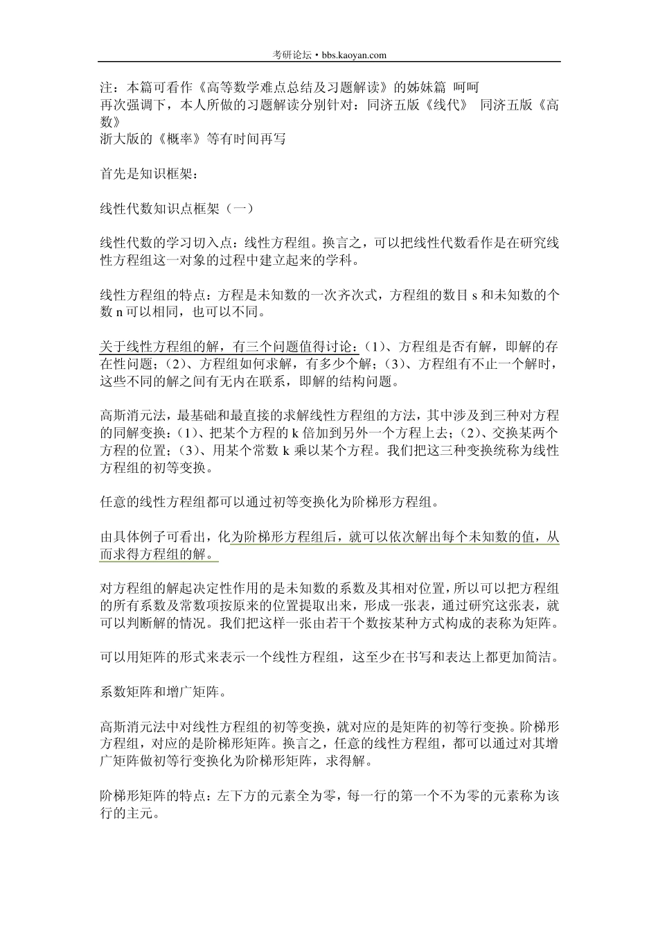 线性代数知识点框架及习题解析_第1页