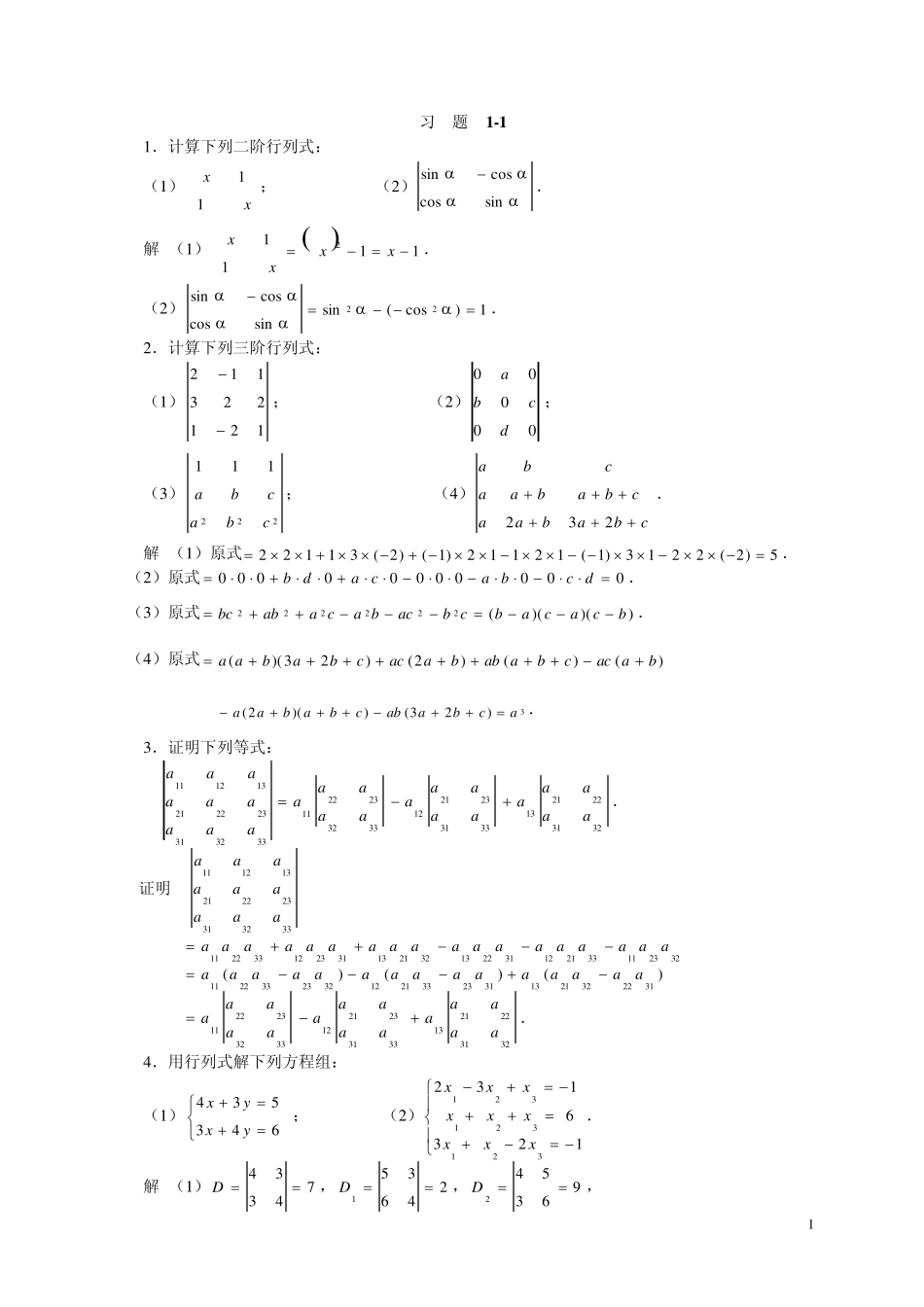 线性代数第一章习题答案_第1页