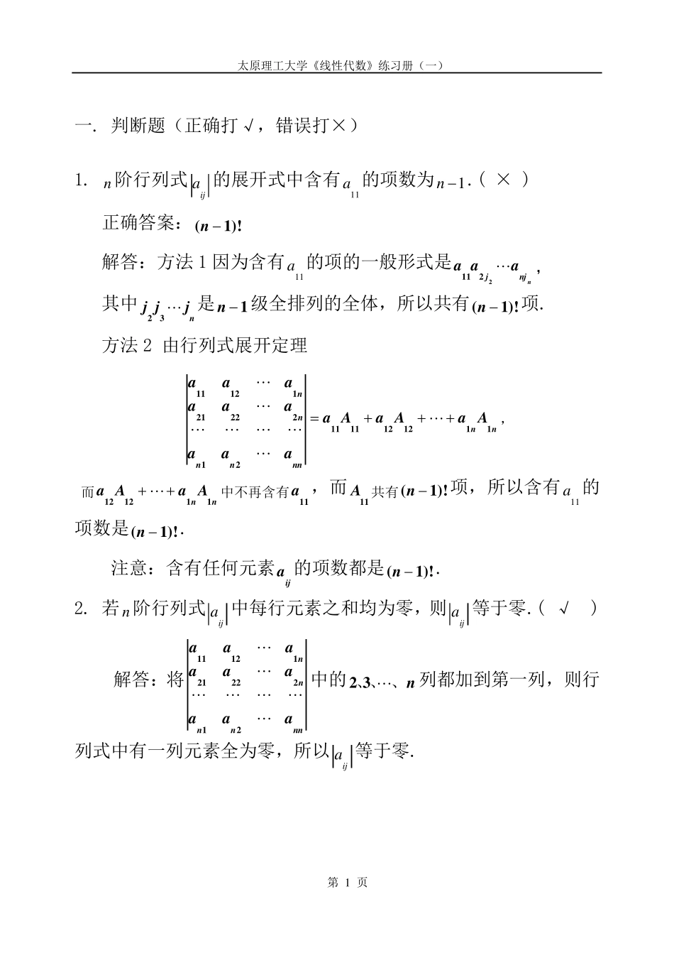 线性代数第一章习题集_第1页