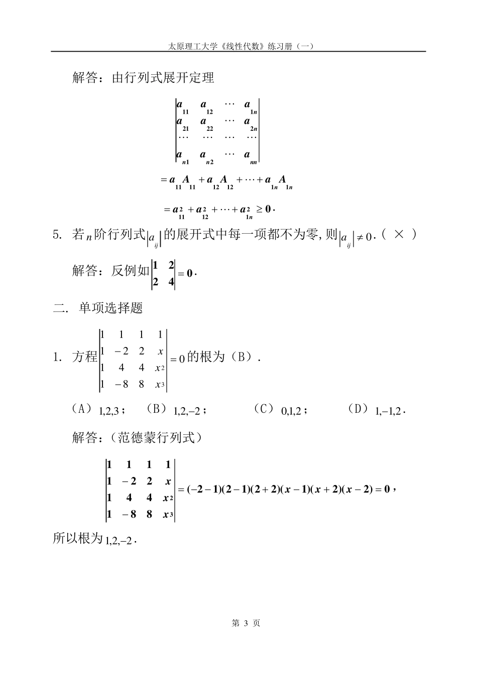 线性代数第一章习题集_第3页