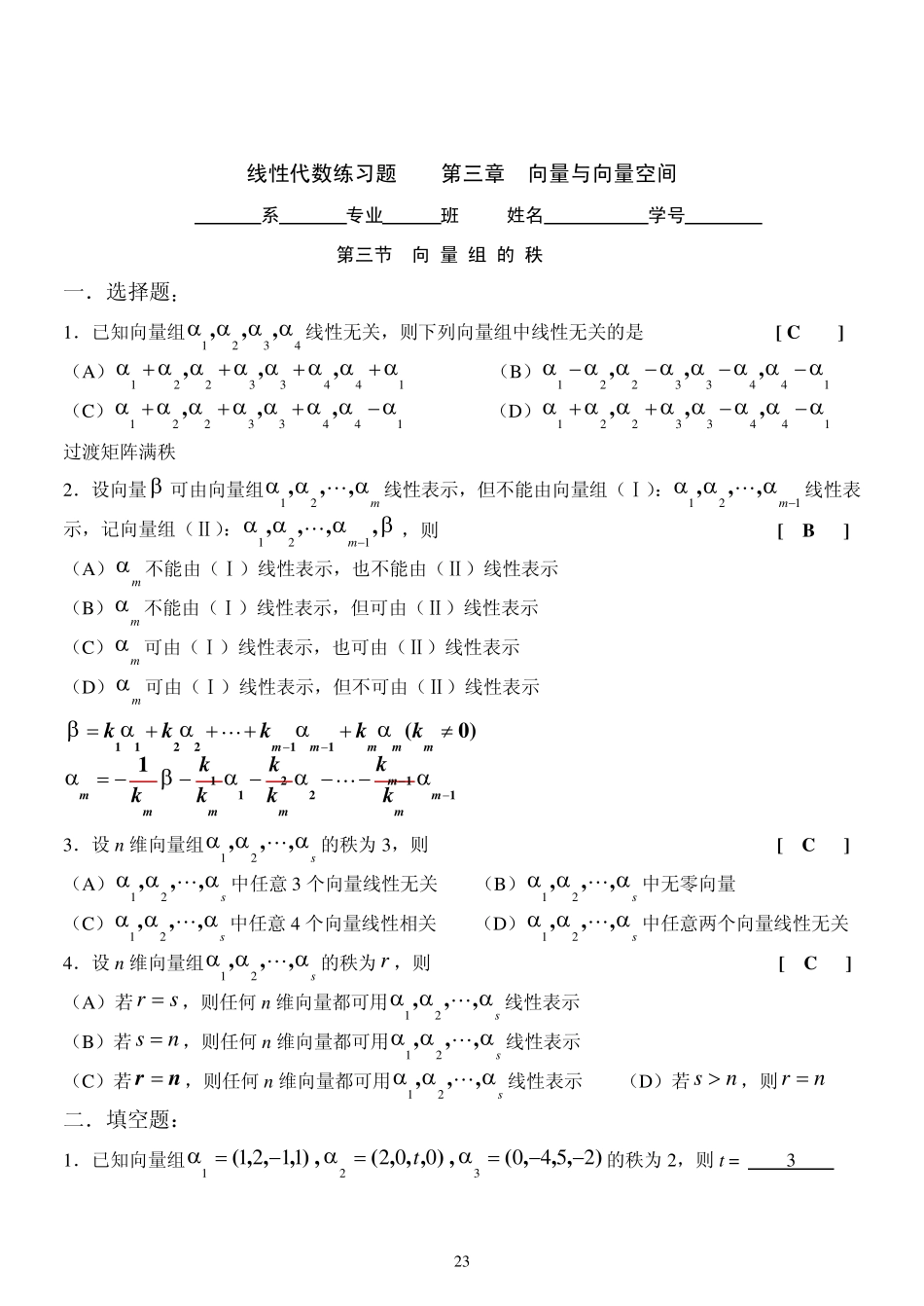 线性代数第三章向量与向量空间_第3页