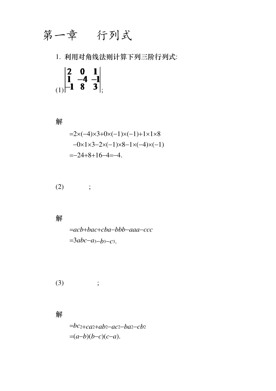 线性代数第四版答案_第1页