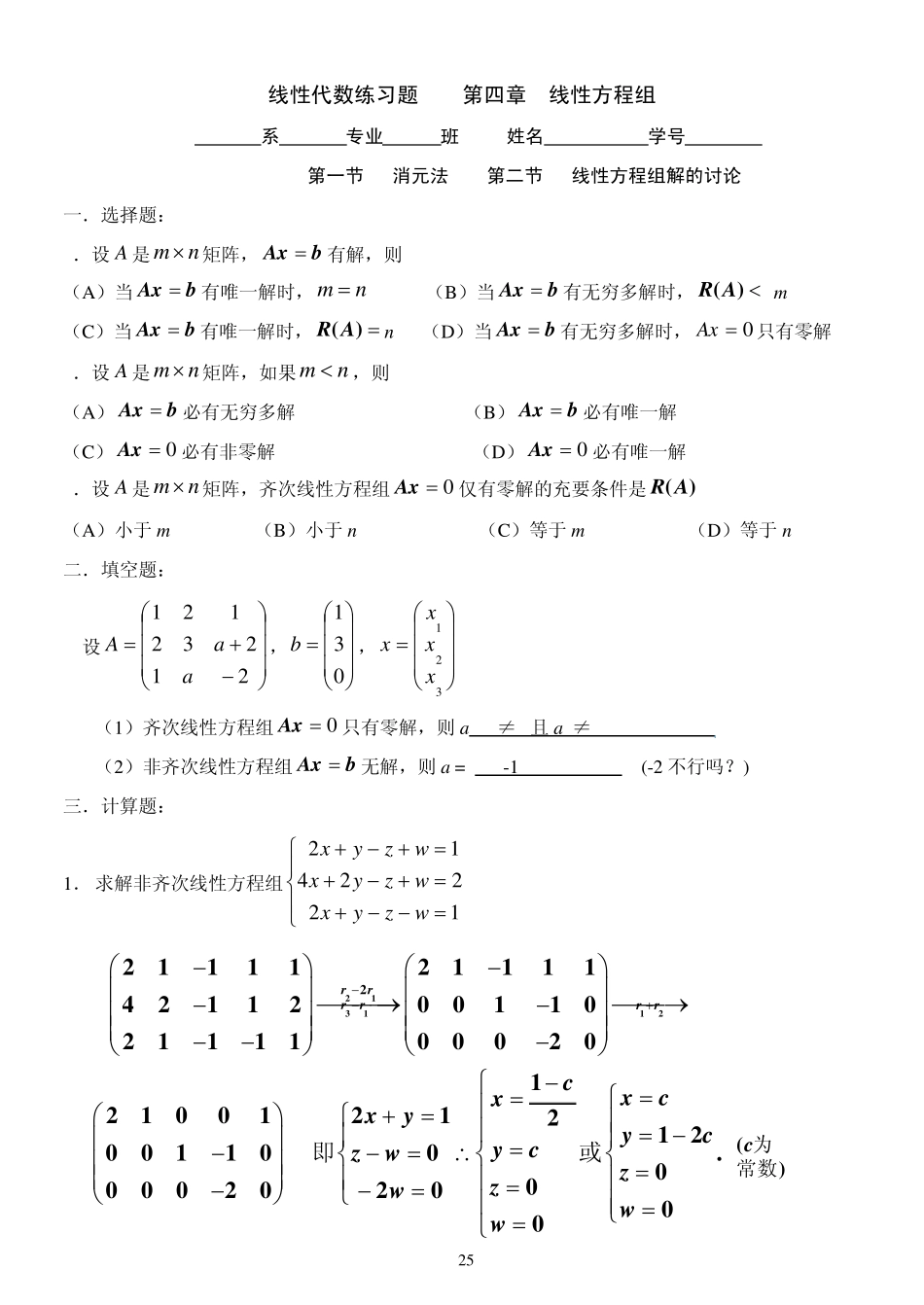 线性代数第四章_线性方程组_第1页
