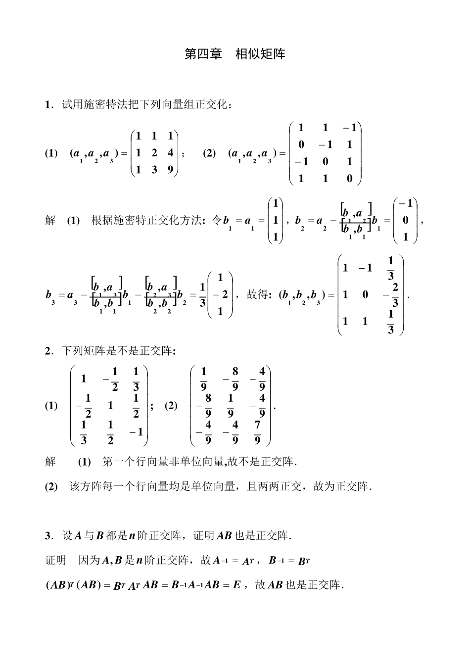 线性代数第四章相似矩阵习题_第1页