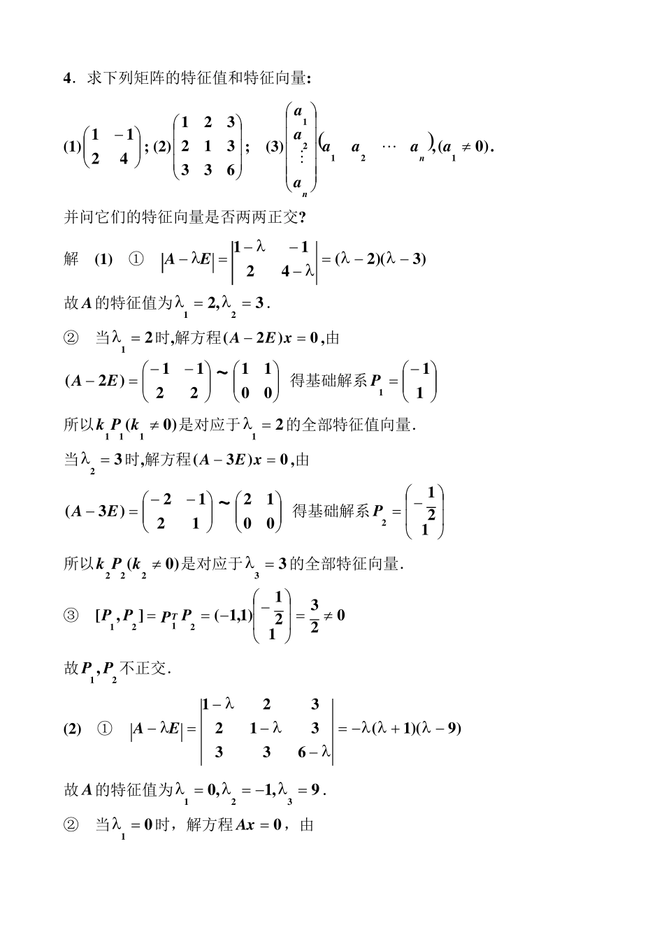 线性代数第四章相似矩阵习题_第2页
