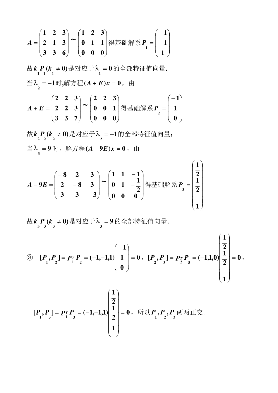 线性代数第四章相似矩阵习题_第3页