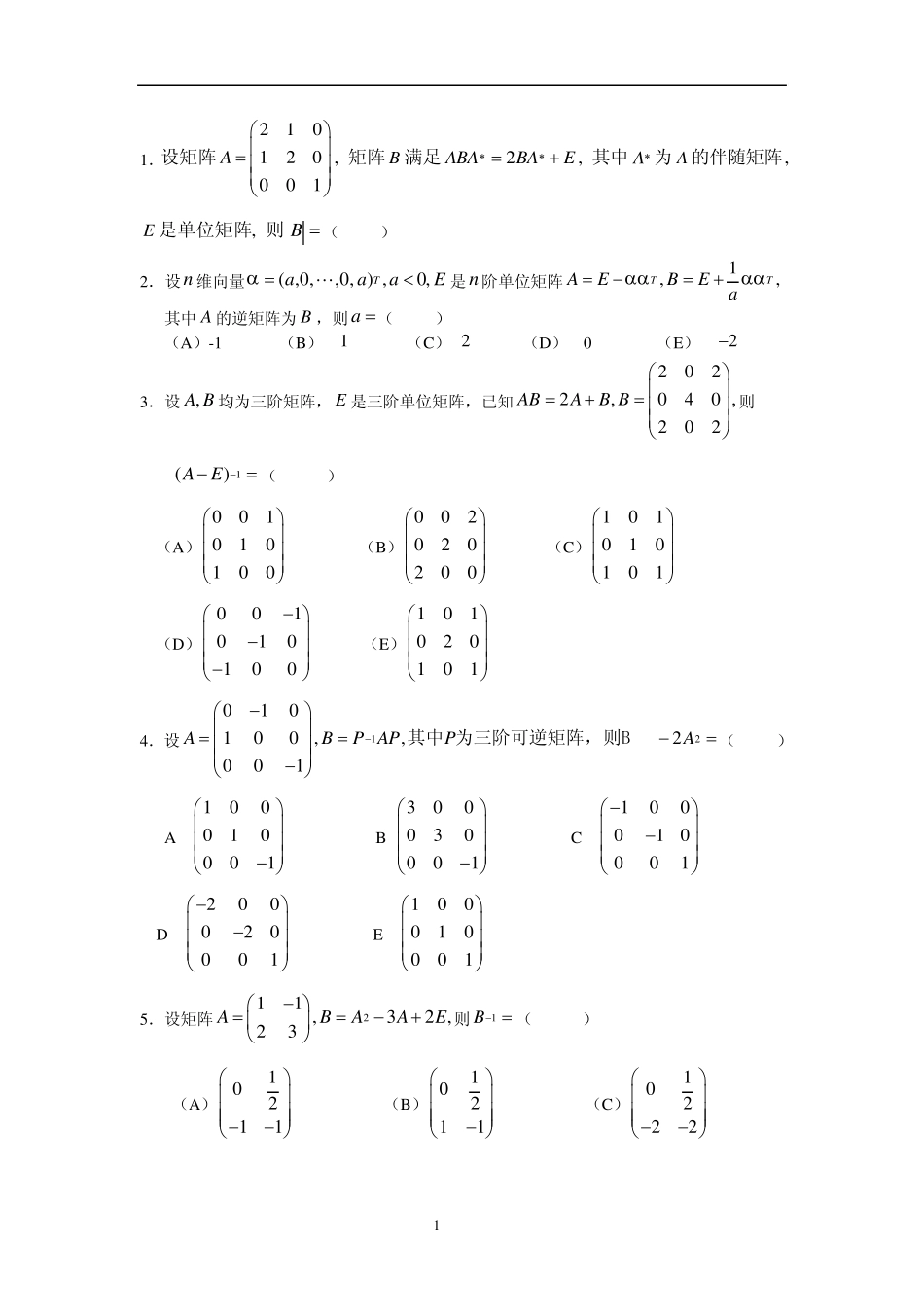 线性代数精华60题助你过关_第1页