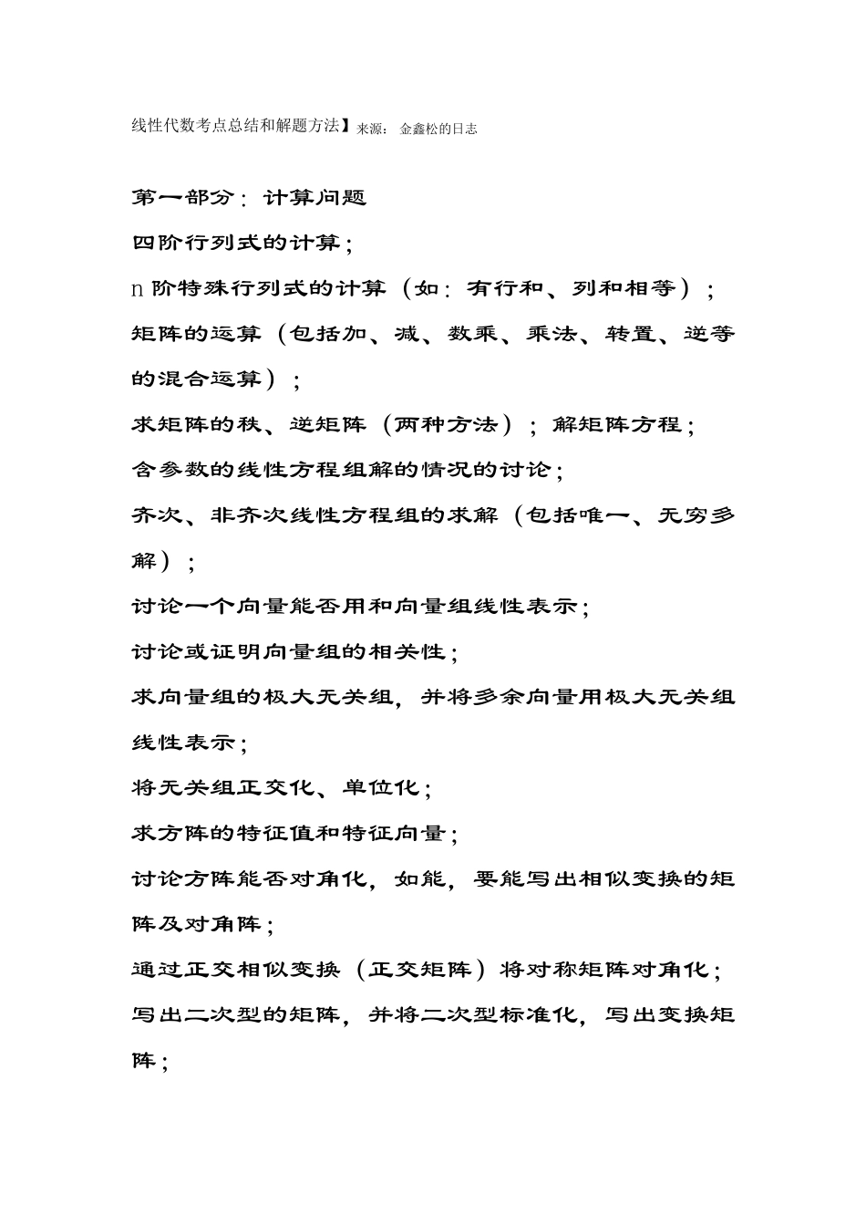 线性代数考点总结和解题方法_第1页