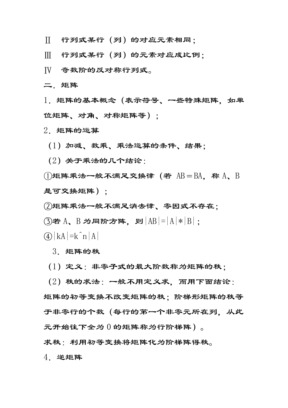 线性代数考点总结和解题方法_第3页