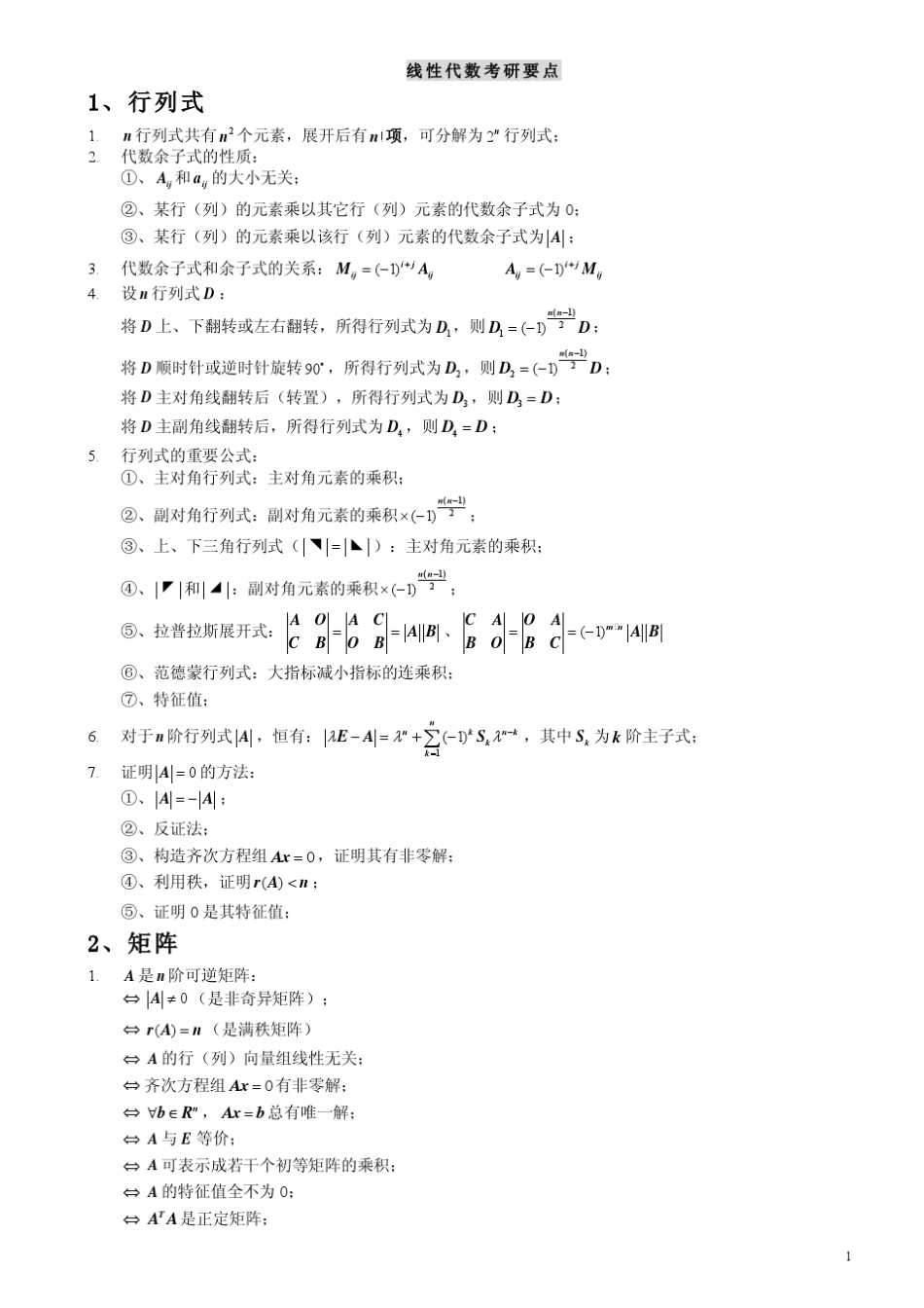 线性代数考研要、重点以及公式_第1页