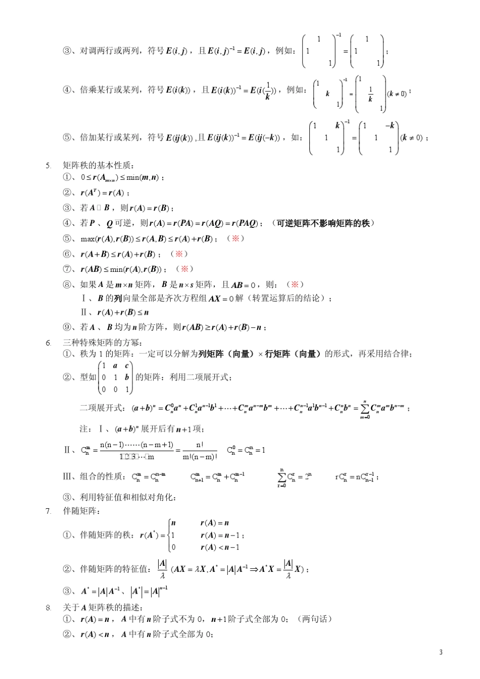 线性代数考研要、重点以及公式_第3页