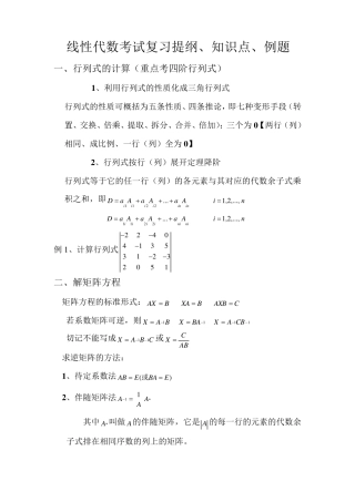 线性代数考试复习提纲、知识点、例题