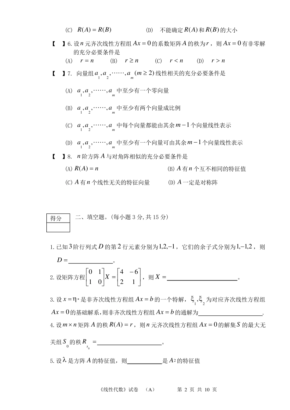 线性代数考试题及答案3_第2页